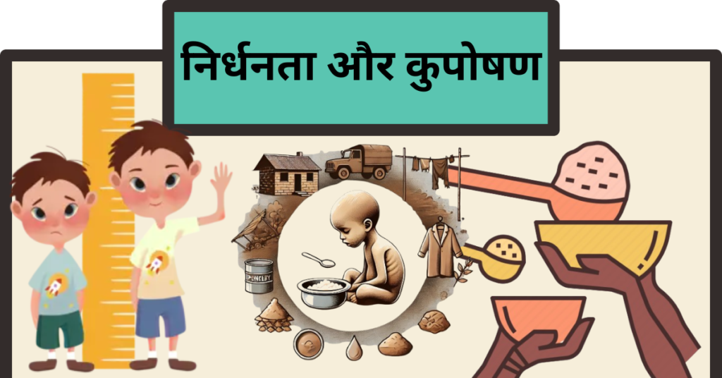 निर्धनता और कुपोषण